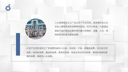 生产八大浪费知识总结工厂JIT生产方式学习心得PPT模板